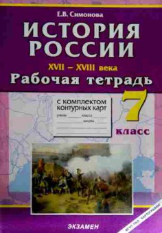 Книга Симонова Е.В. История России XVI-XVIII вв Рабочая тетрадь 7 класс, 11-12283, Баград.рф